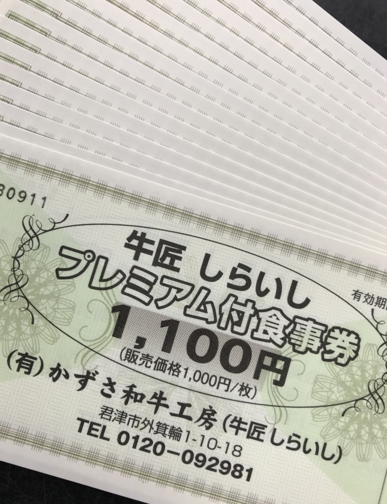 牛匠しらいし プレミアム付食事券 かずさ和牛工房のニュース まいぷれ 木更津 君津 富津 袖ケ浦