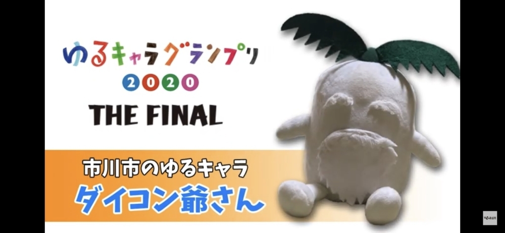 ゆるキャラグランプリ ダイコン爺さんにみんなで投票しよう 市川市の企業やお店のpr動画を作りませんか じもとの放送局 モトヤワタベースのニュース まいぷれ 市川市