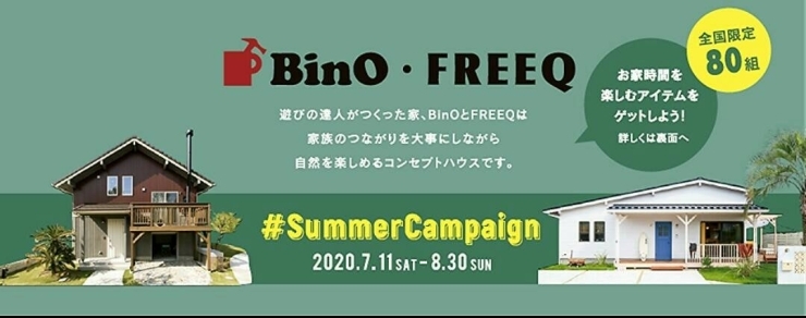 「『BinO/FREEQ〝SummerCampaign″』」