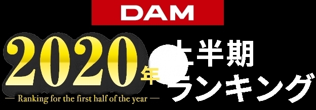 「DAM2020年上半期カラオケランキング発表!!1位の栄光はどの曲だ!!??」