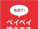 ペイペイ加盟店（スマホでQRコード決済）でLINE Payも使えます♪　【馬込沢駅徒歩８分・リンパ小顔タイ整体カイロ骨盤矯正・首肩こり腰痛・耳ツボはオアシス療術センター　鎌ヶ谷・船橋店】