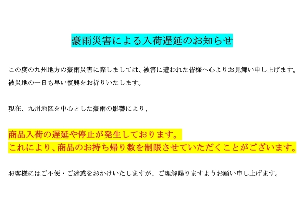 豪雨災害による入荷遅延のお知らせ ｗingのニュース まいぷれ 荒尾 玉名 山鹿