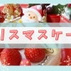 まいぷれ新発田 オススメ! クリスマスケーキ