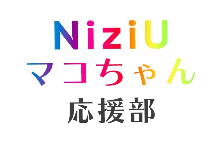 NiziUのマコちゃんを応援しています！「NiziUのリーダー・マコちゃんを応援しています！」