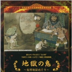 夏季特別展「地獄の鬼～鬼博地獄めぐり～」を開催します