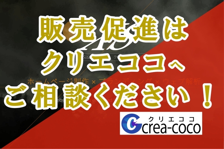 販売促進はクリエココへ「販売促進はクリエココへご相談ください！」