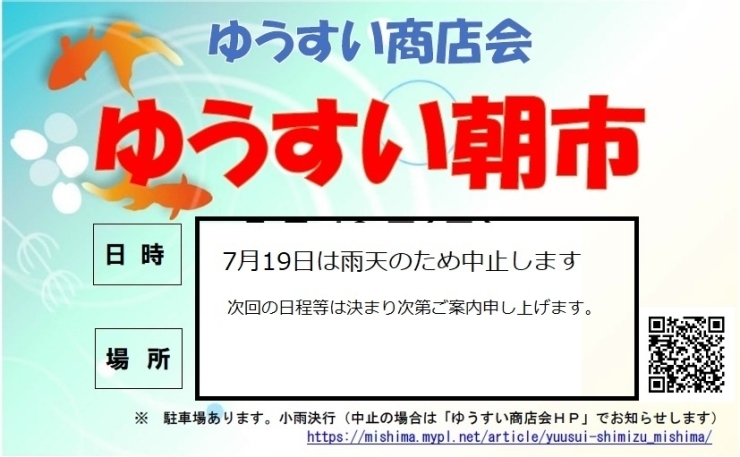 ７/19ゆうすい朝市中止「【開催中止】7月19日ゆうすい朝市　【清水町ゆうすい商店会】」