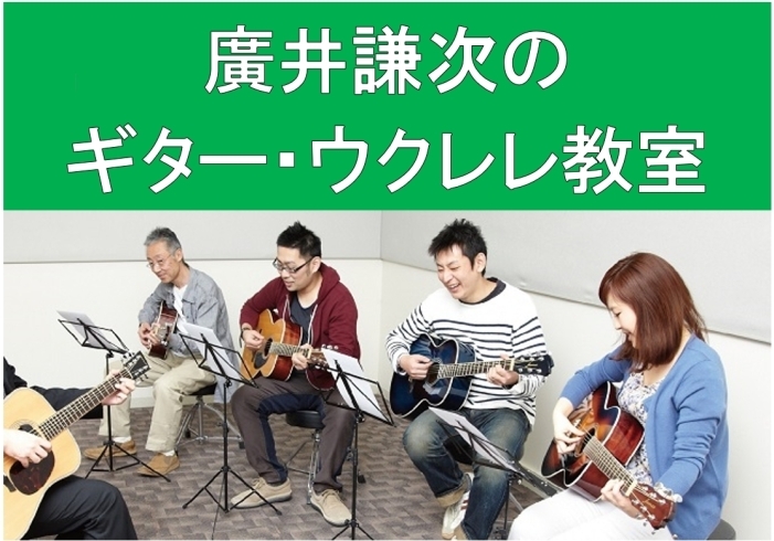 「廣井謙次のギター・ウクレレ教室！」