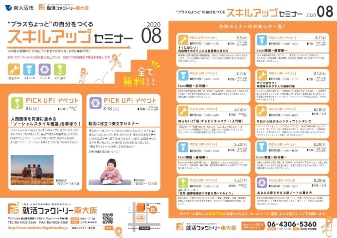2020年8月のスキルアップセミナースケジュール「就活ファクトリー東大阪「スキルアップセミナー」2020年8月のスケジュールです」