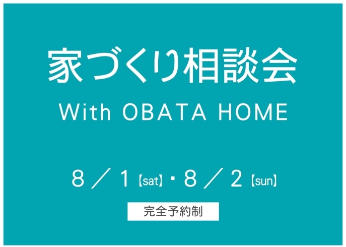 「家づくり相談会 With OBATA HOME」