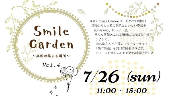 SmileGardenは７月２６日「今週末は「Smile Garden」(*^▽^*)」