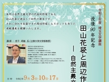 令和２年度 埼玉文学講座　 「没後９０年記念　田山花袋と周辺作家たち―自然主義文学を巡って」