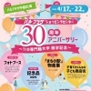パルプラザ 30thアニバーサリー