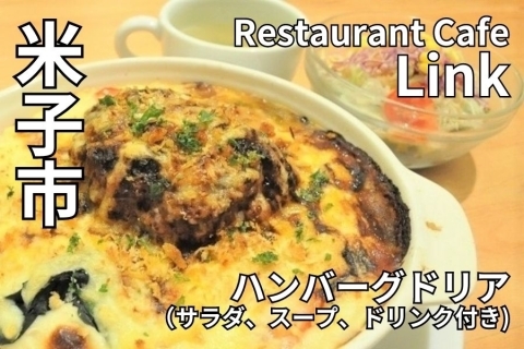 Restaurant Cafe Link（レストラン カフェ リンク）　米子ランチ　米子駅　おしゃれカフェ
