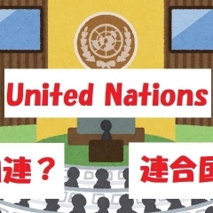 国連ってなんだよっ！　「国連」の英語表記が、第二次世界大戦中の「連合国（戦勝国）」と同じと知った衝撃