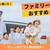 【車屋さんに聞いた】おすすめのファミリーカー9選! 正しい選び方も徹底解説!
