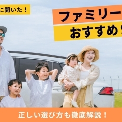 【車屋さんに聞いた】おすすめのファミリーカー9選! 正しい選び方も徹底解説!
