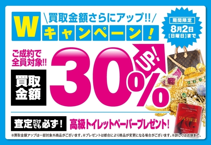 キャンペーン画像「＼買取金額アップ！／ 高価買取Ｗキャンペーン開催中！【8/2（日）まで】」