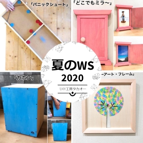 「DIY工房タカオー◆2020夏の木工WSご案内」