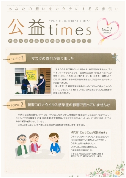 広報誌「公益times」 No.07を発行いたしました。