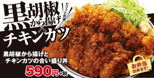 「期間限定★黒胡椒から揚げとチキンカツの合い盛り丼」