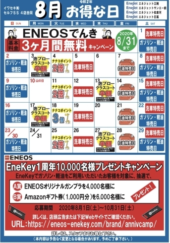 「イワセキ（株）セルフSS4店合同8月お得な日カレンダー」