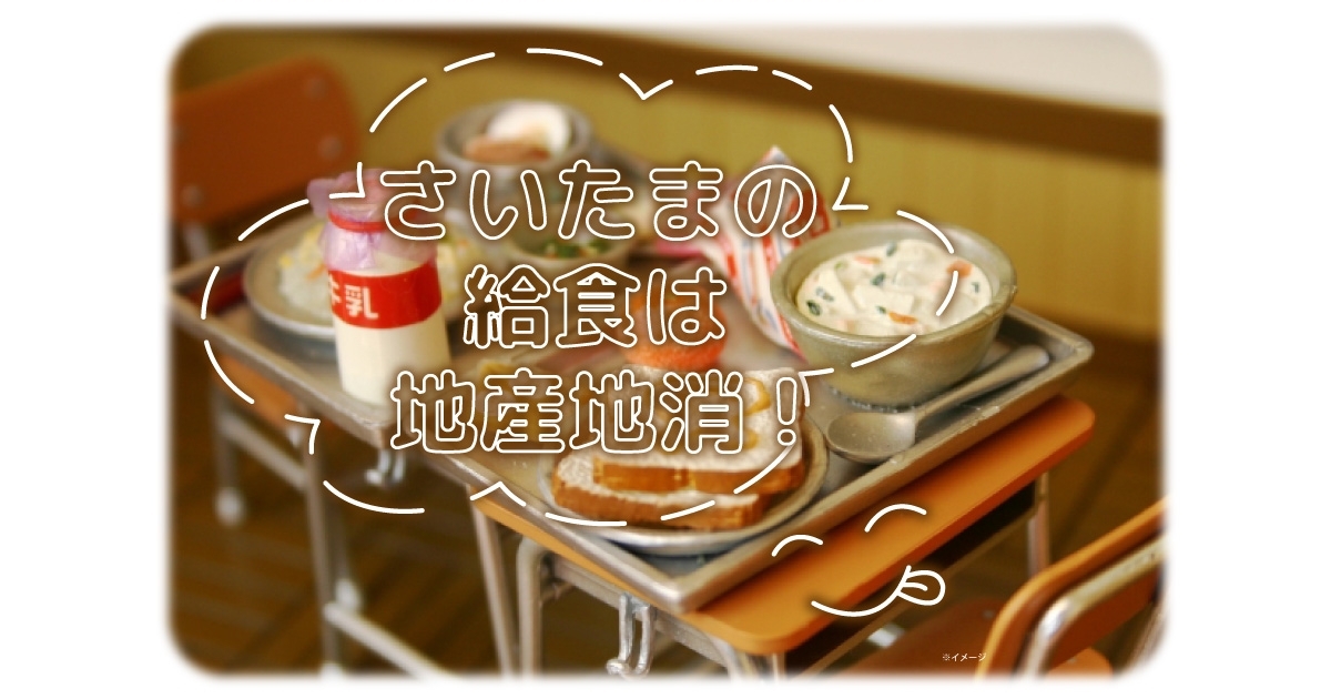地産地消 さいたま市の給食