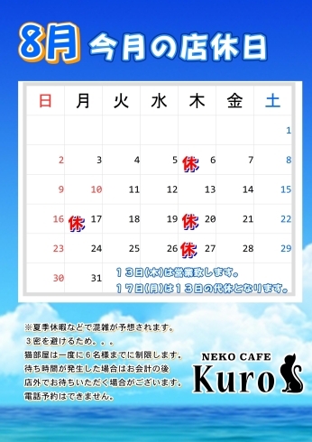 「猫カフェKuro　今月の営業日のお知らせ」