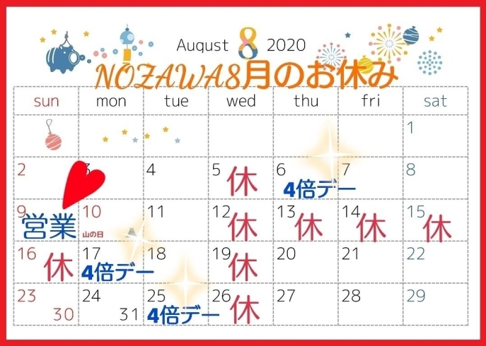 「NOZAWA8月の予定です♪」