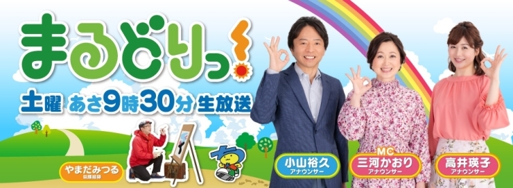 ８月８日（土）あさ９時３０分放送開始！「UX新潟テレビ２１まるどりっ！」