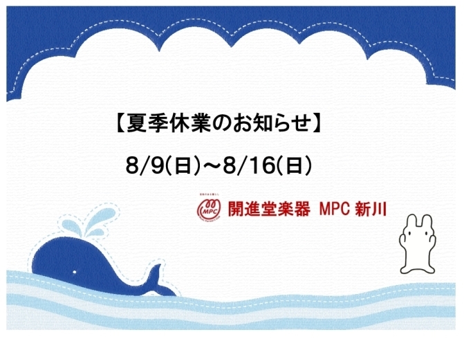 「MPC新川夏季休業のお知らせ」
