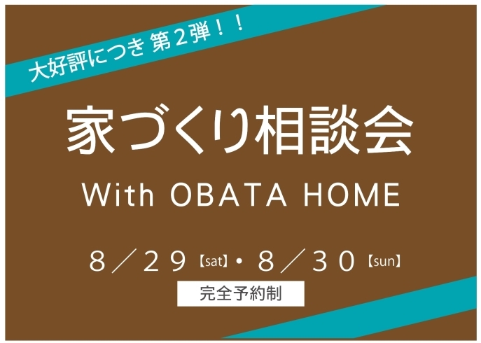 「家づくり相談 With OBATA HOME 第２弾」