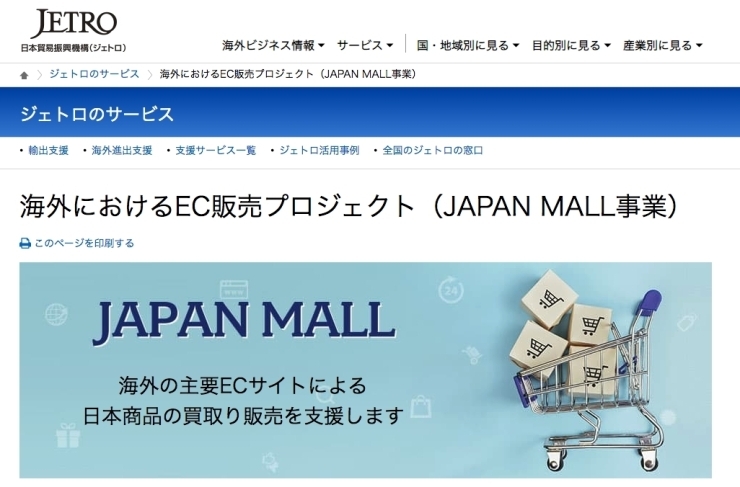 「海外におけるEC販売プロジェクト（JAPAN MALL事業）～日本貿易振興機構（ジェトロ）～」