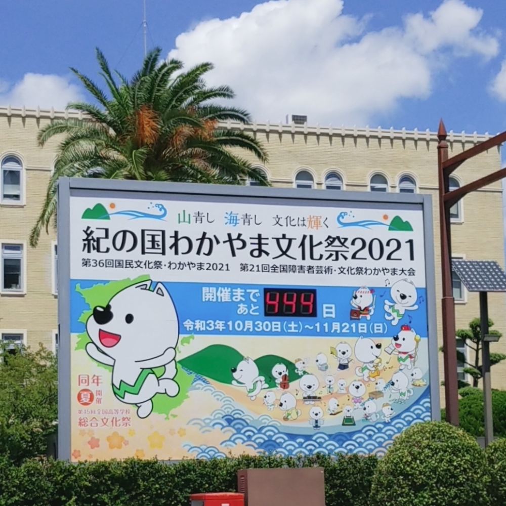 紀の国わかやま文化祭2021」まであと444日！ | befriend株式会社の