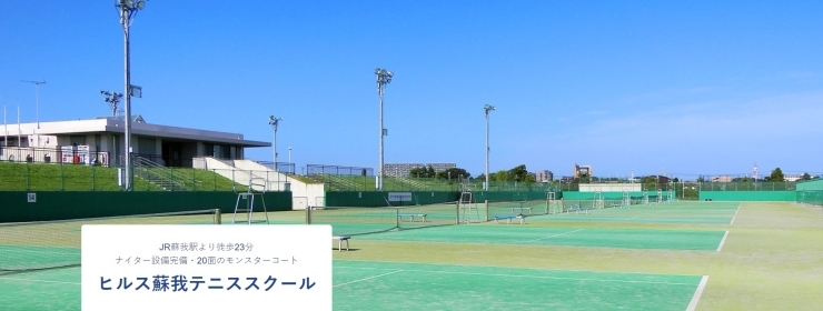 「ヒルス蘇我テニススクール‼【千葉市のテニススクール】」
