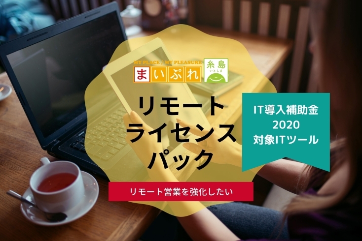 「まいぷれ糸島リモートライセンスパックが、IT導入補助金2020対象ITツールに採択されました。」