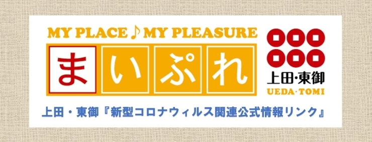まいぷれ上田・東御「 上田市を中心に新型コロナウィルス感染に関する情報をお伝えしています」