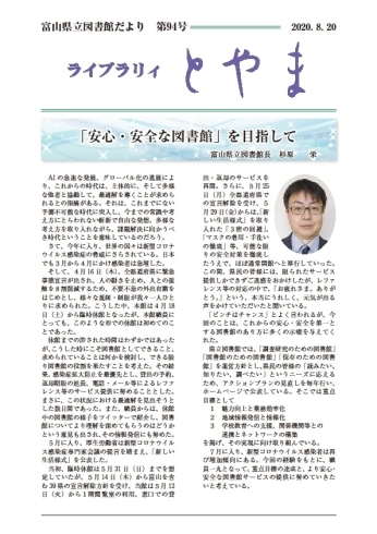 『ライブラリィとやま』第94号「富山県立図書館広報誌『ライブラリィとやま』第9４号を発行しました。」