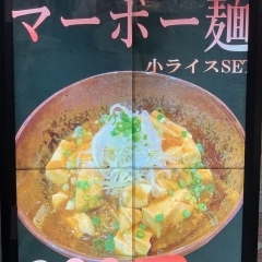 マーボー麺☆小ライスＳＥＴ