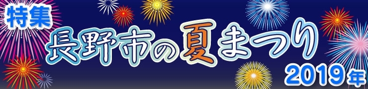 長野市 夏祭り特集 2019 8月