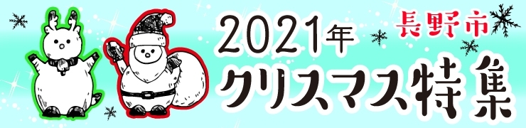 2021 長野市クリスマス特集《イベント》