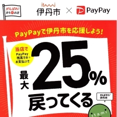 PayPayで伊丹市を応援しよう！