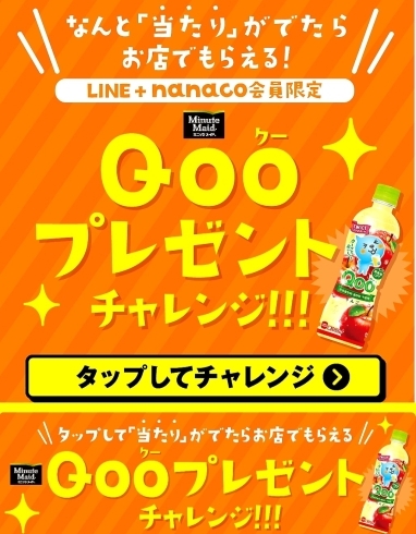 LINE+nanaco会員様に送られた画面です！「Qooプレゼントチャレンジ…ご覧になりましたか？？」