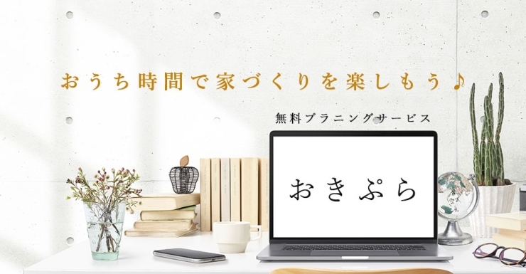 WEBで家づくり開始！無料プラニングサービス「【WEBプラニング】いつでも始められる、お家でプラニングサービス登場♪」