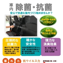 【車内の除菌・抗菌　～安心で快適な室内づくり始めませんか？～】