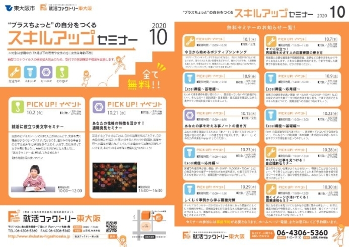 2020年9月のスキルアップセミナースケジュール「就活ファクトリー東大阪「スキルアップセミナー」2020年10月のスケジュールです」