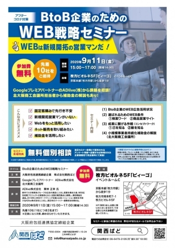 「2020/09/07　【北大阪商工会議所共催】B to B 企業のためのWEB戦略セミナーのご案内」