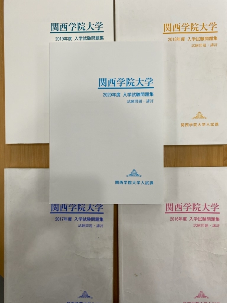 関西学院大学　2014年〜2021年入学試験問題集8冊セット