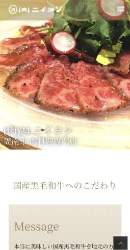 「「（肉）24 ニイヨン」様　ホームページ制作事例【周南市・肉料理】」