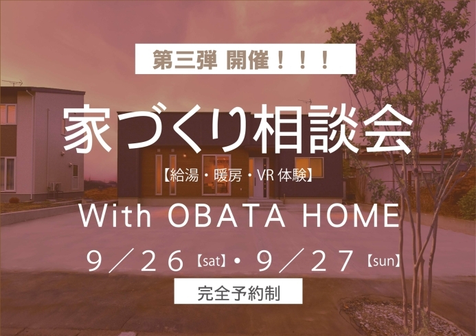 「家づくり相談会 With OBATA HOME 第3弾」